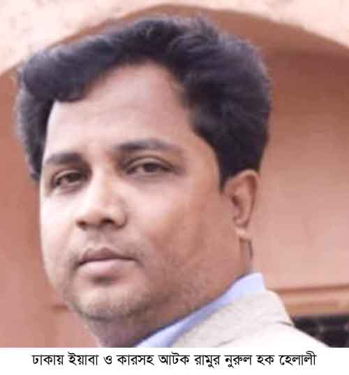 ঢাকায় ইয়াবা ও কারসহ আটক রামুর নুরুল হক হেলালী