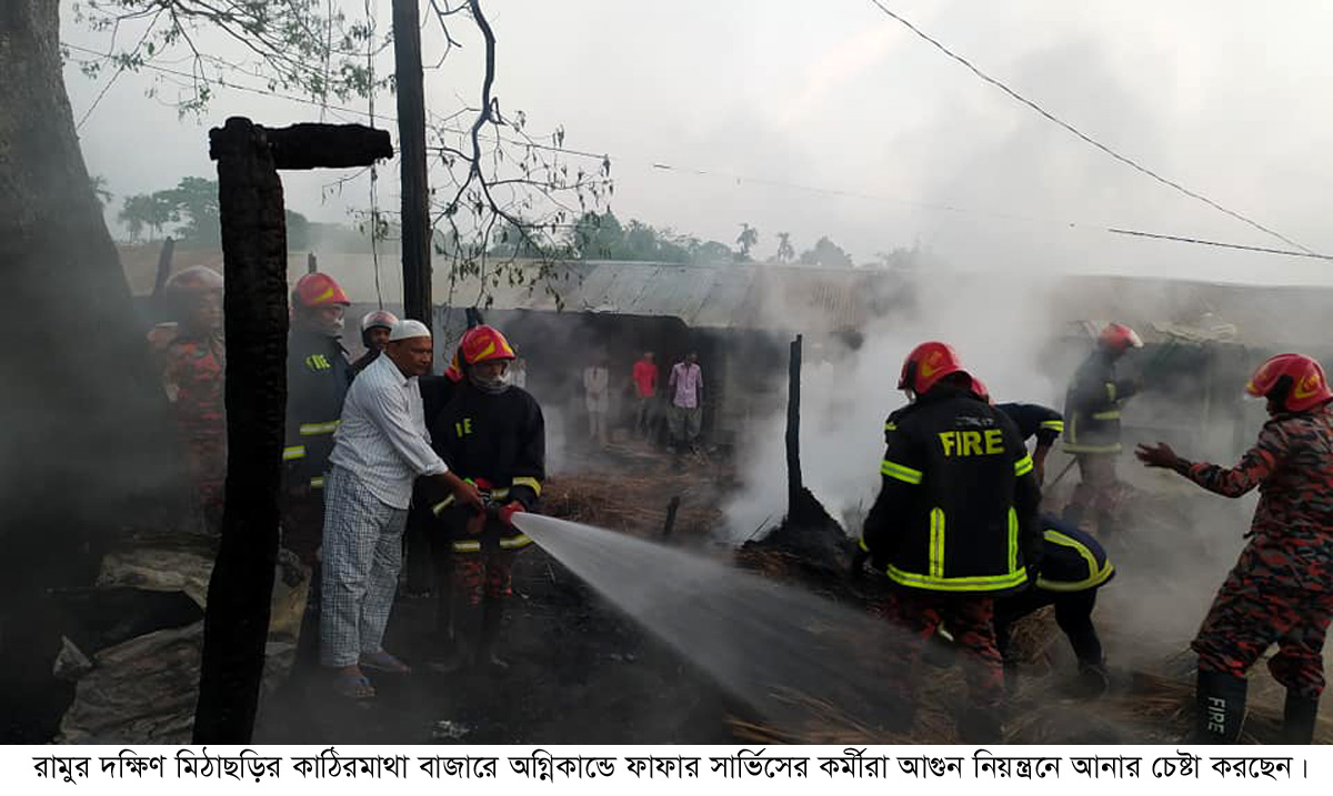 রামুর দঃ মিঠাছড়ির কাঠিরমাথা বাজারে অগ্নিকান্ডে দশ দোকান ভষ্মিভুত