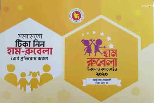 ৩ কোটি ৪০ লাখ শিশুকে হাম-রুবেলা টিকা দেওয়া হবে