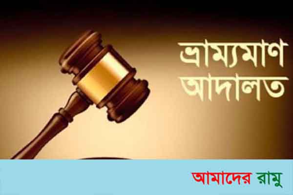 হোম কোয়ারেন্টিন না মানলে ভ্রাম্যমাণ আদালতে বিচার