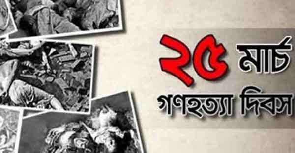 আজ গণহত্যা দিবস