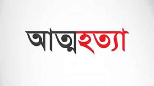 গর্জনিয়ায় স্বামীর সঙ্গে অভিমানে স্ত্রীর আত্মহত্যা