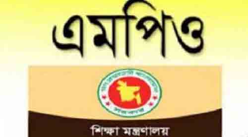 করোনাকালে চূড়ান্ত এমপিওভুক্তির সুখবর পেল ১৬৩৩ স্কুল-কলেজ