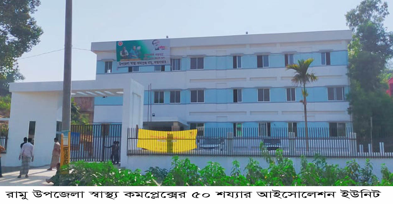 রামু হাসপাতালের আইসোলেশন ইউনিটে প্রথম করোনা রোগী ভর্তি