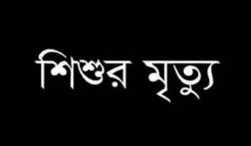 রামুতে খালের পানিতে ডুবে শিশু’র মৃত্যু
