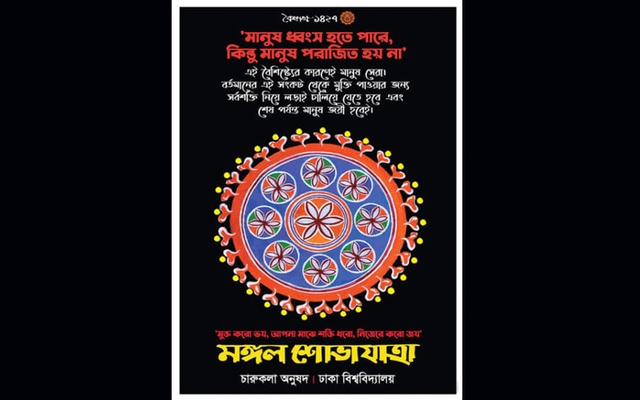 ‘বর্ণহীন’ বৈশাখের বিকল্প আয়োজনে ‘ভয় জয়ের অভয়’