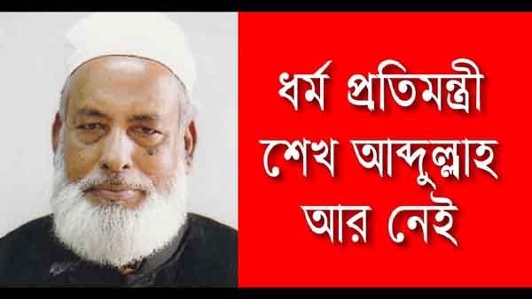 ধর্ম প্রতিমন্ত্রী শেখ আব্দুল্লাহ আর নেই