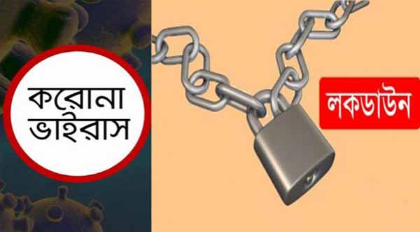 লকডাউন হওয়া এলাকায় সাধারণ ছুটি থাকবে