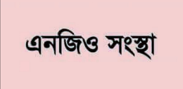 রামুতে এনজিওর কিস্তির চাপে দিশেহারা মানুষ