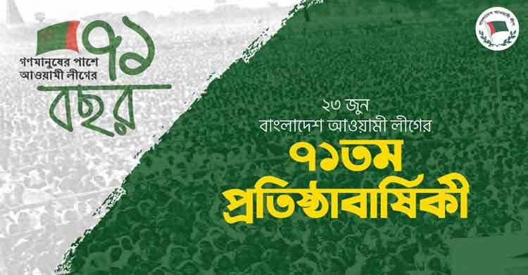 গৌরবোজ্জ্বল একাত্তর পেরিয়ে আওয়ামী লীগ