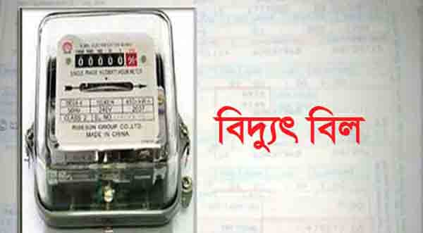 ভুতুড়ে বিদ্যুৎ বিল : জড়িতদের বিরুদ্ধে ৭ দিনের মধ্যে ব্যবস্থা