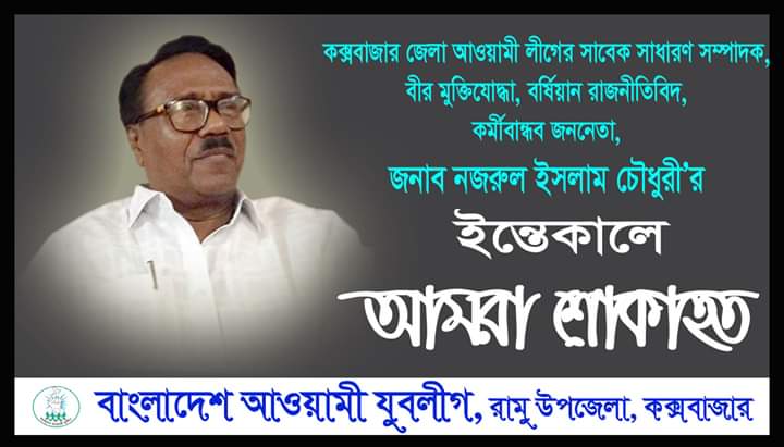 নজরুল ইসলাম চৌধুরীর মৃত্যুতে রামু যুবলীগের শোক প্রকাশ