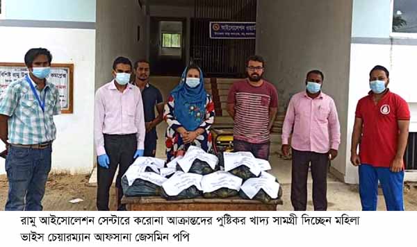 রামুতে করোনা আক্রান্তদের খাদ্য সামগ্রী দিলেন মহিলা ভাইস চেয়ারম্যান আফসানা জেসমিন পপি