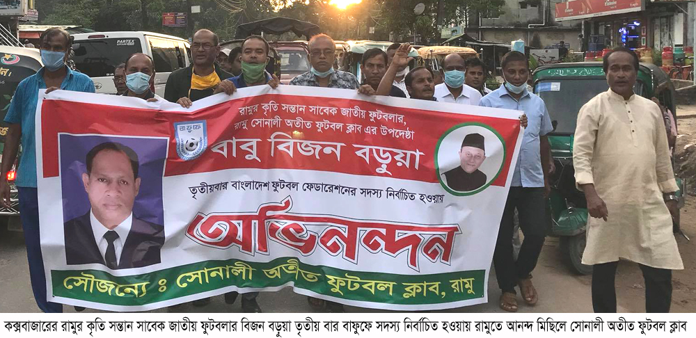 ফুটবলার বিজন বড়ুয়া বাফুফে সদস্য নির্বাচিত হওয়ায় রামুতে আনন্দ মিছিল ও সভা অনুষ্ঠিত