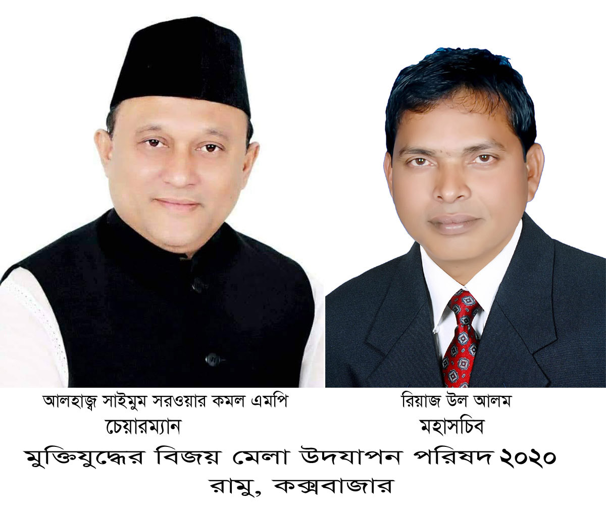 রামুতে মুক্তিযুদ্ধের বিজয় মেলা উদযাপন পরিষদ ২০২০ গঠিত