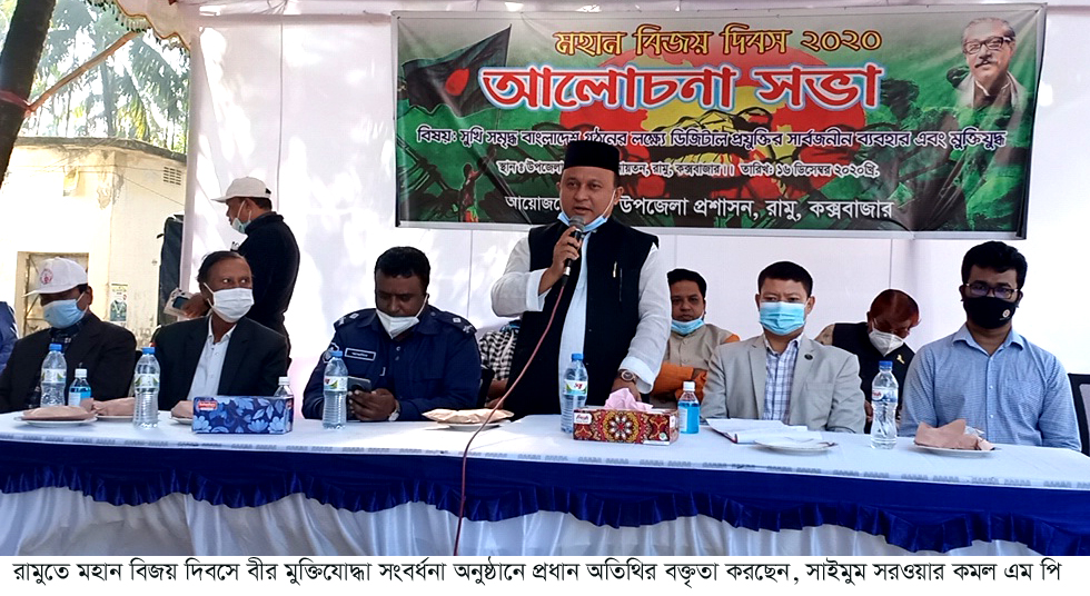 রামুতে বীর মুক্তিযোদ্ধা সংবর্ধনায় সাইমুম সরওয়ার কমল এমপিঃ এখন অস্ত্র ধরার সময় নয়, দেশকে ভালোবাসার সময়