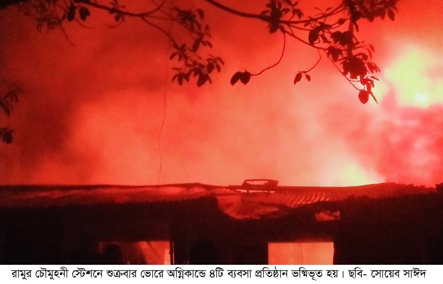 রামু চৌমুহনীতে অগ্নিকান্ডে ৪ ব্যবসা প্রতিষ্ঠান পুড়ে ছাই, দেড় কোটি টাকার ক্ষয়ক্ষতি