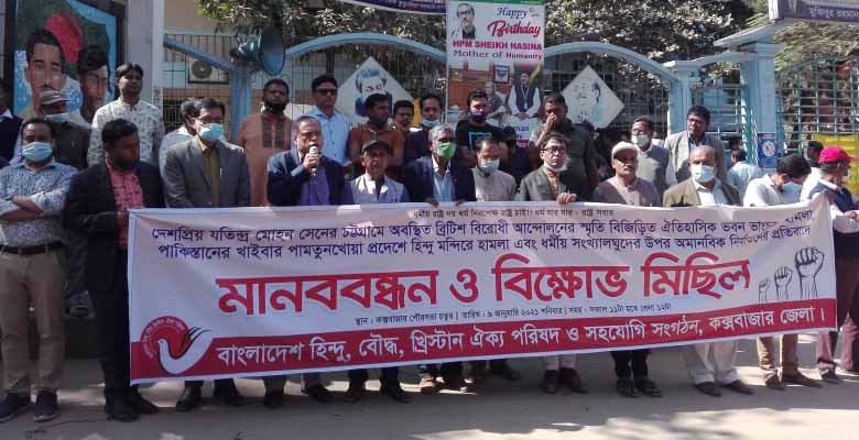 চট্রগ্রামে জেএম সেন ভবন ভাংচুর ও পাকিস্থানে মন্দিরে হামলার প্রতিবাদে হিন্দু-বৌদ্ধ-খ্রিস্টান ঐক্য পরিষদের মানববন্ধন ও প্রতিবাদ সমাবেশ