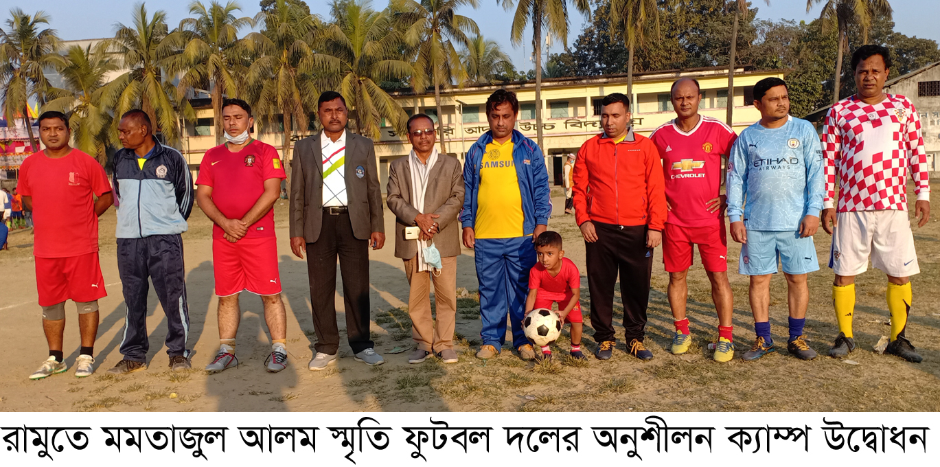 রামুতে মমতাজুল আলম স্মৃতি ফুটবল দলের অনুশীলন ক্যাম্প উদ্বোধনঃ প্রাক্তন ফুটবল খেলোয়াড়রা প্রজন্মের জন্য শক্তি যোগাবে