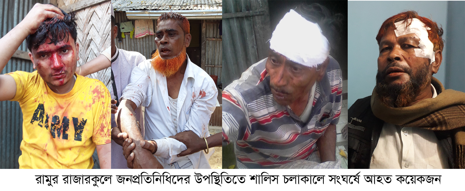রামুতে শালিস চলাকালে হামলাঃ জনপ্রতিনিধিসহ আহত ৭