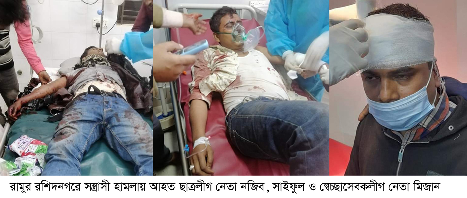 রামুতে চেয়ারম্যান শাহ আলমের সশস্ত্র হামলায় ছাত্রলীগ-স্বেচ্ছাসেবকলীগের ৩ নেতা-কর্মী গুরতর আহত