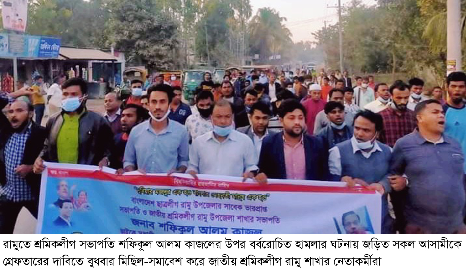 রামুতে শ্রমিকলীগ সভাপতি কাজলের পরিবারের উপর হামলাকারিদের গ্রেফতারের দাবিতে মিছিল-সমাবেশ