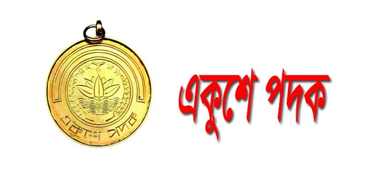 একুশে পদক পাচ্ছেন ২১ বিশিষ্ট নাগরিক