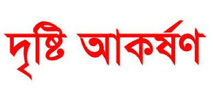 রামুর ক্রোকারিজ দোকান মঙ্গলবার বন্ধ