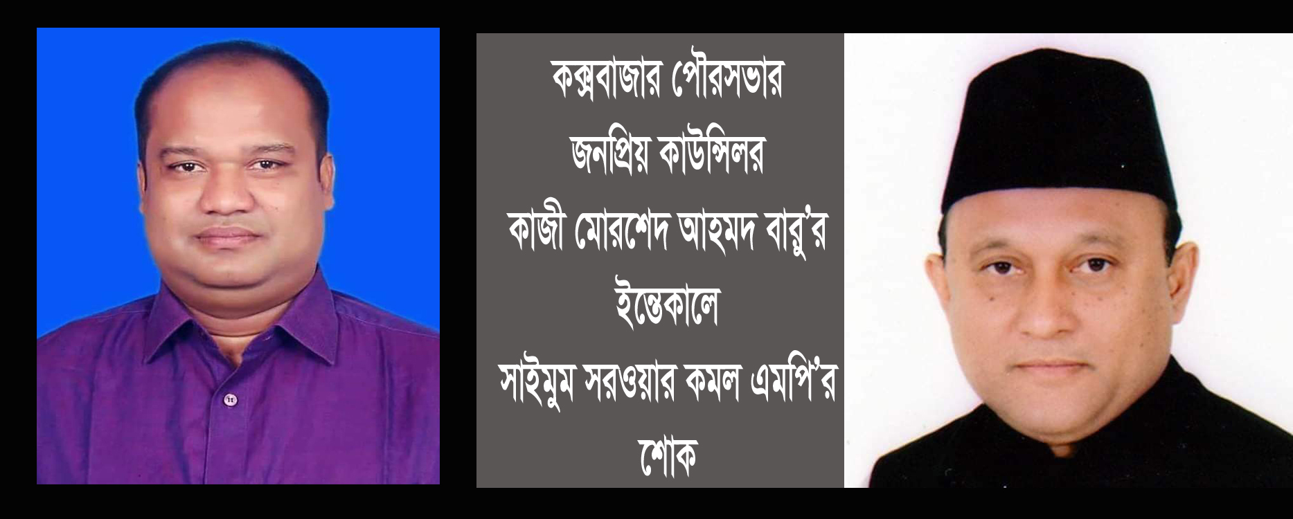 কাউন্সিলর কাজী মোরশেদ আহমদ বাবু’র মৃত্যুতে এমপি কমলের শোক প্রকাশ