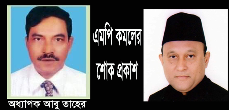 রামু সরকারী কলেজের সহকারী অধ্যাপক আবু তাহেরের মৃত্যুতে এমপি কমলের শোক প্রকাশ