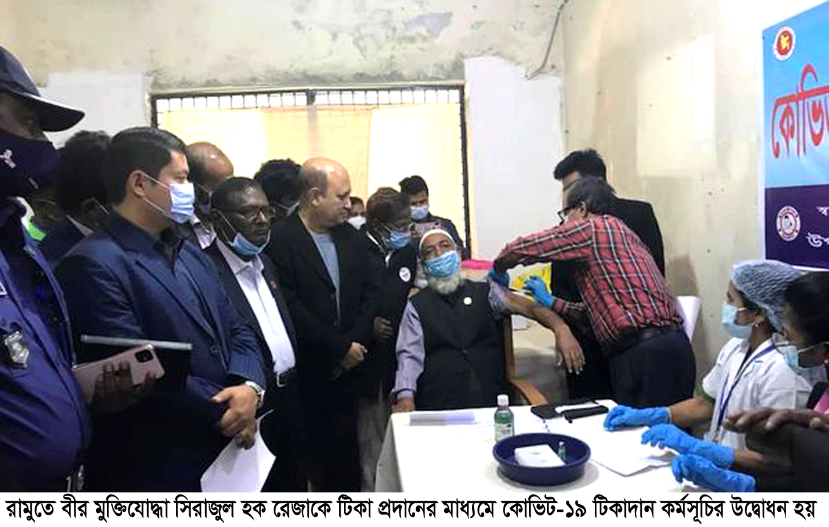 রামুতে মুক্তিযোদ্ধা সিরাজুল হক রেজাকে দিয়েই কোভিট-১৯ টিকাদান কর্মসূচির উদ্বোধন