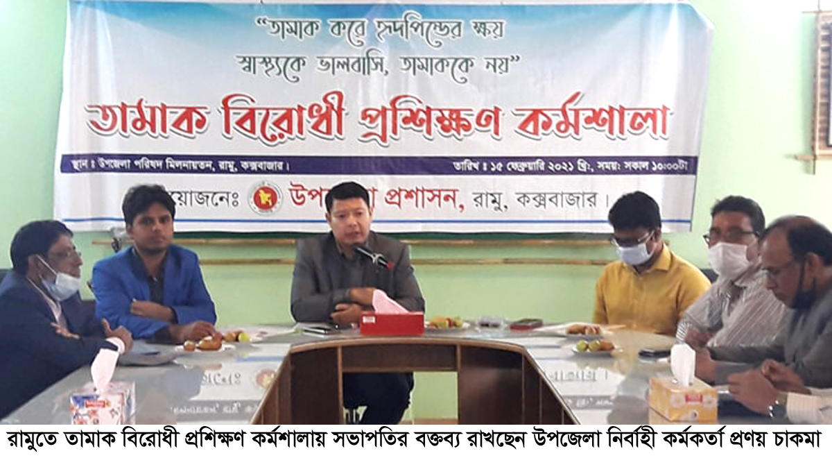 রামুতে তামাক বিরোধী প্রশিক্ষণ কর্মশালা অনুষ্ঠিত