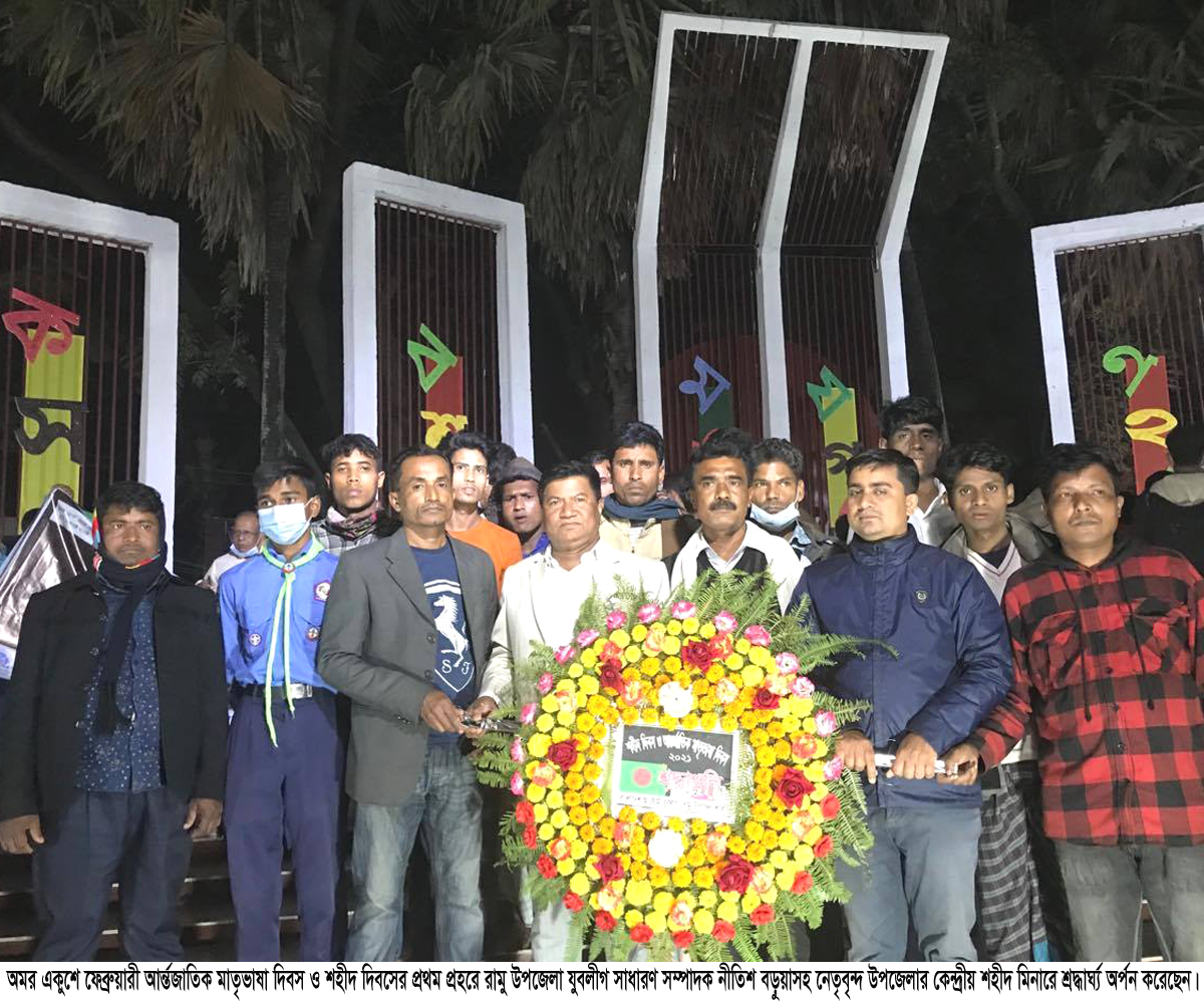 রামু যুবলীগের শহীদ দিবস পালন