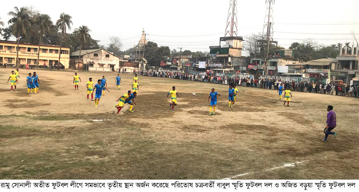 রামু সোনালী অতীত ফুটবল লীগে তৃতীয় স্থানে : পরিতোষ চক্রবতী বাবুল ও অজিত বড়ুয়া স্মৃতি ফুটবল দল