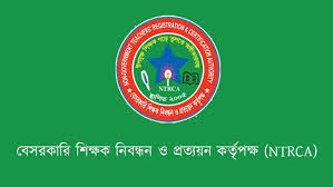 ৫৫ হাজার শিক্ষক নিয়োগ কার্যক্রমে যাচ্ছে এনটিআরসিএ
