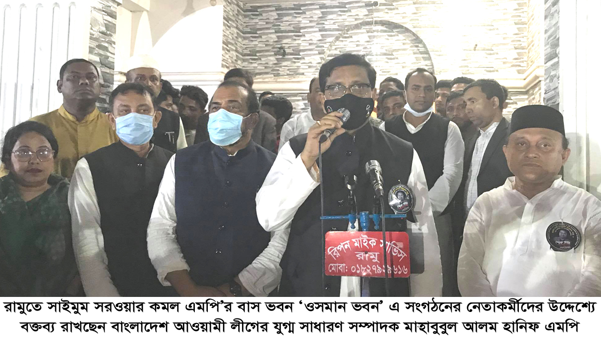 রামুর ওসমান ভবনে এমপি কমলের আতিথেয়তায় মুগ্ধঃ আওয়ামী লীগের যুগ্ম সাধারণ সম্পাদক মাহাবুবুল আলম হানিফ এমপি