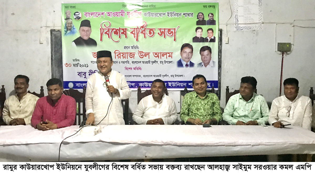 রামুর কাউয়ারখোপ যুবলীগের বিশেষ বর্ধিত সভায় এমপি কমলঃ বঙ্গবন্ধুর স্বপ্ন ও শেখ হাসিনার ভিশন বাস্তবায়নে যুবলীগকে সুসংগঠিত থাকতে হবে