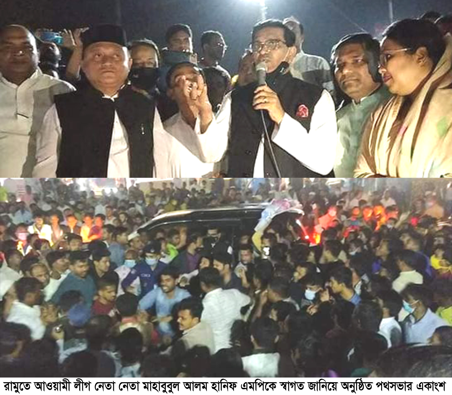রামুতে পথ সভায় আওয়ামী লীগের যুগ্ম সাধারণ সম্পাদক মাহাবুবুল আলম হানিফ এমপিঃ শেখ হাসিনার নেতৃত্বে বাংলাদেশ আজ উন্নয়নশীল দেশ হিসেবে জাতিসংঘ স্বীকৃত