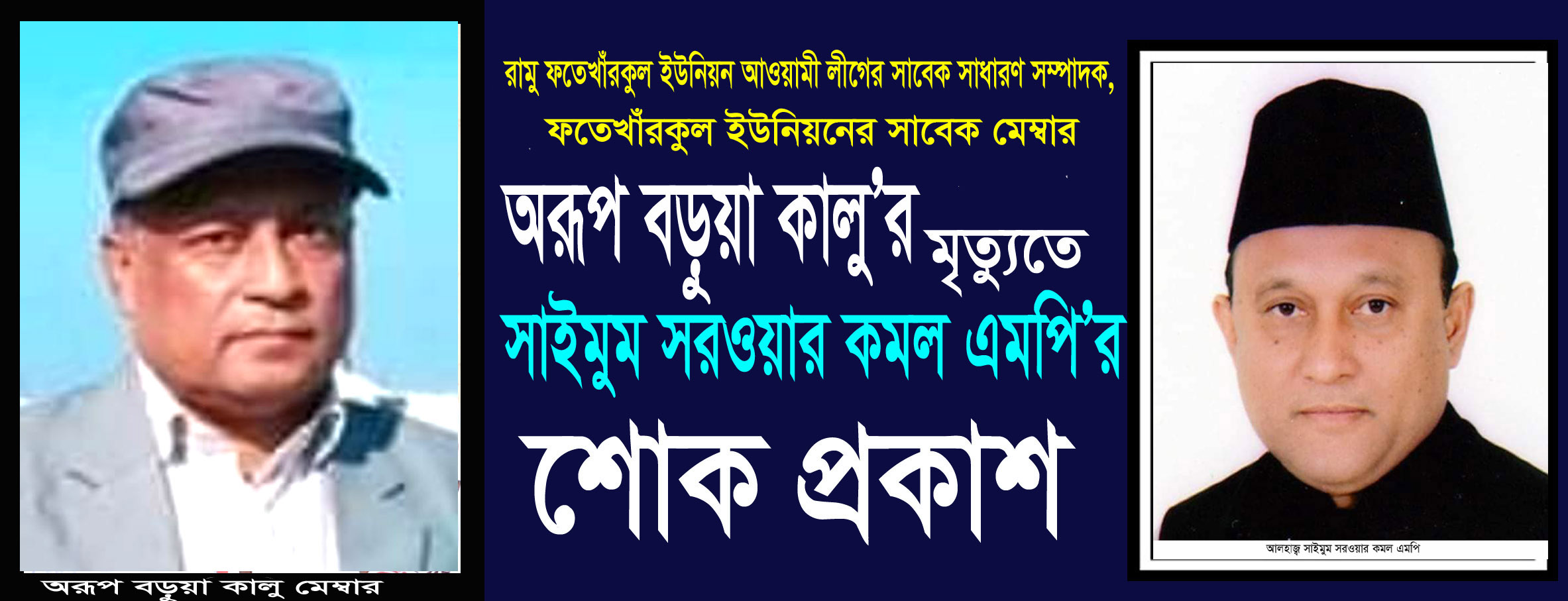 রামুর ফতেখাঁরকুল আওয়ামী লীগের সাবেক সাধারণ সম্পাদক অরূপ বড়ুয়া কালু মেম্বারের মৃত্যুতে এমপি কমলের শোক প্রকাশ