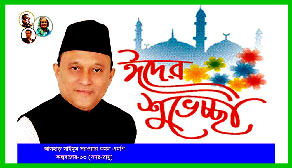 সাইমুম সরওয়ার কমল এমপি’র ঈদের শুভেচ্ছা
