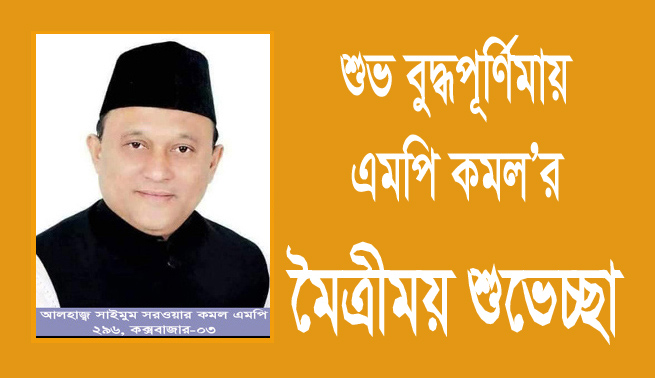 শুভ বুদ্ধপূর্ণিমায় এমপি কমলের মৈত্রীময় শুভেচ্ছা