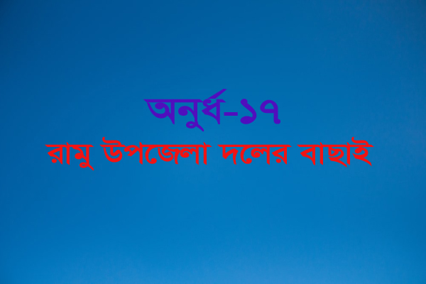 অনুর্ধ-১৭ রামু উপজেলা ফুটবল দলের বাছাই আজ