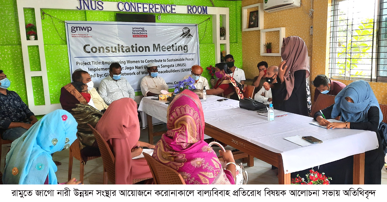 রামুতে করোনাকালে বাল্যবিবাহ রোধ জাগো নারী উন্নয়ন সংস্থার সভা