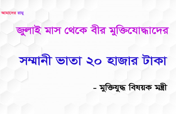 আগামী মাস থেকে বীর মুক্তিযোদ্ধাদের ভাতা ২০ হাজার টাকা: মন্ত্রী