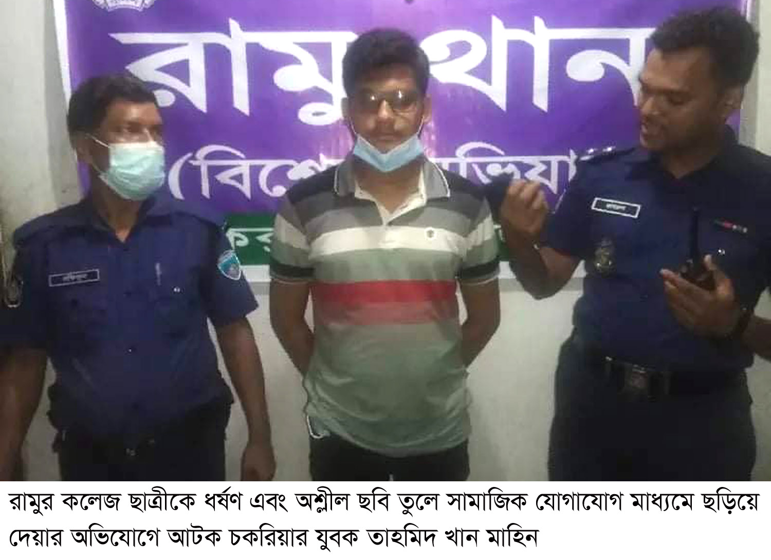 কলেজ ছাত্রীকে ধর্ষণ ও ফেসবুকে অশ্লীল ছবি, আটক অভিযুক্ত যুবক মাহিন