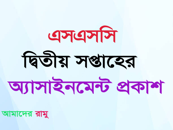 এসএসসির দ্বিতীয় সপ্তাহের অ্যাসাইনমেন্ট প্রকাশ
