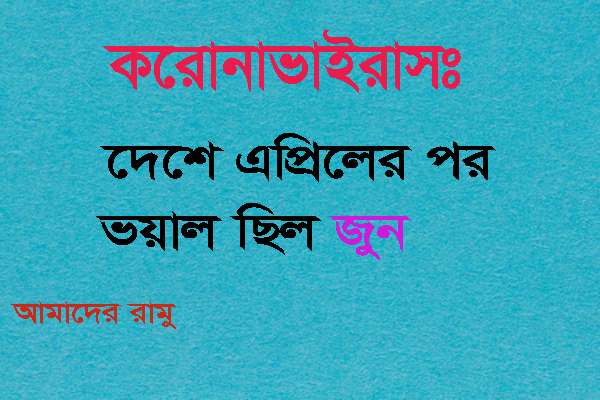 কোভিড: দেশে এপ্রিলের পর ভয়াল ছিল জুন