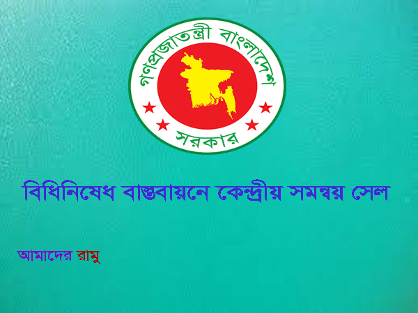 বিধিনিষেধ বাস্তবায়নে কেন্দ্রীয় সমন্বয় সেল