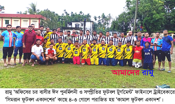 রামুর ‘অফিসের চর বাসীর ঈদ পুনর্মিলনী ও সম্প্রীতির ফুটবল টুর্ণামেন্ট’ অনুষ্ঠিত