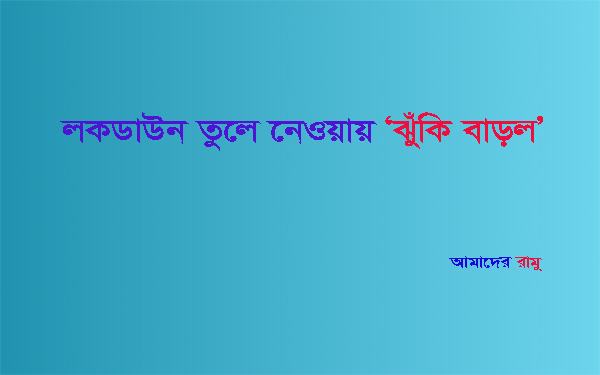 লকডাউন তুলে নেওয়ায় ‘ঝুঁকি বাড়ল’